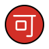 Japanese “acceptable” button Discord emoji — free static PNG download