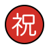 Japanese “congratulations” button Discord emoji — free static PNG download