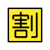 Japanese “discount” button Discord emoji — free static PNG download
