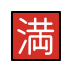 Japanese “no vacancy” button Discord emoji — free static PNG download