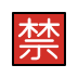 Japanese “prohibited” button Discord emoji — free static PNG download