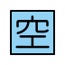 Japanese “vacancy” button Discord emoji — free static PNG download